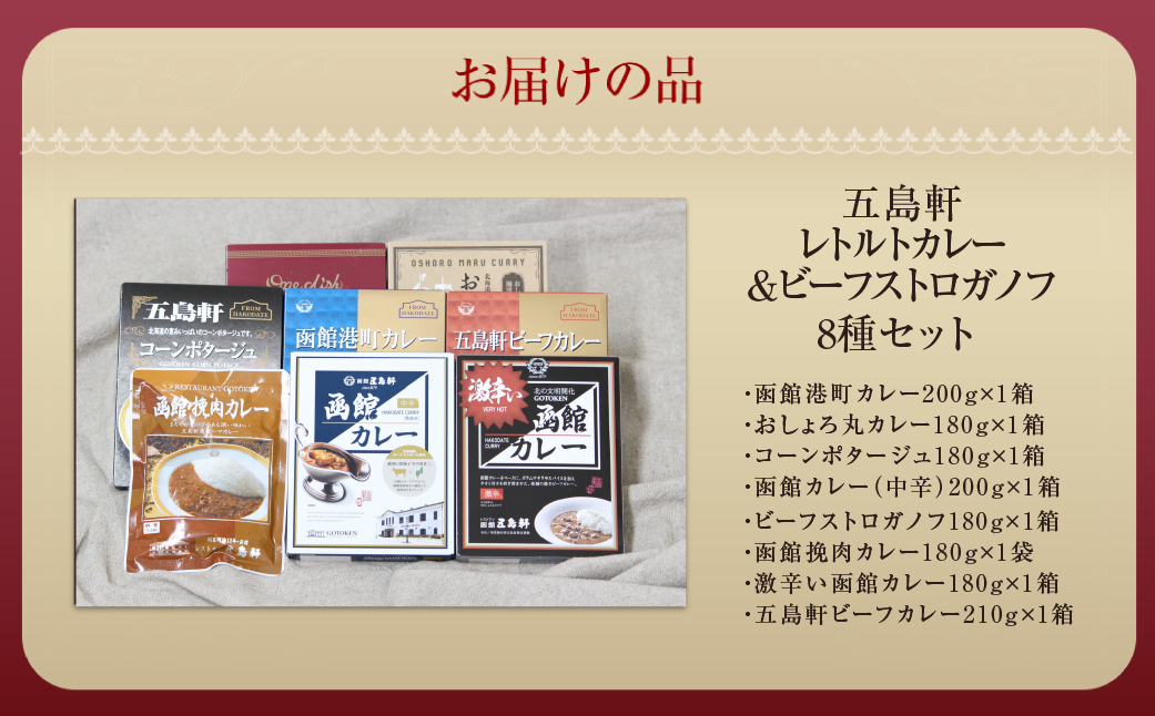 五島軒 レトルトカレー＆ビーフストロガノフセット HOKE017