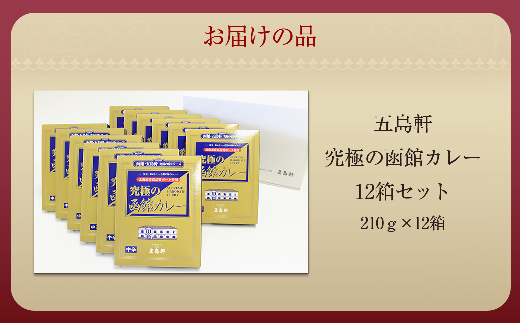 五島軒　究極の函館カレー12箱セット HOKE020
