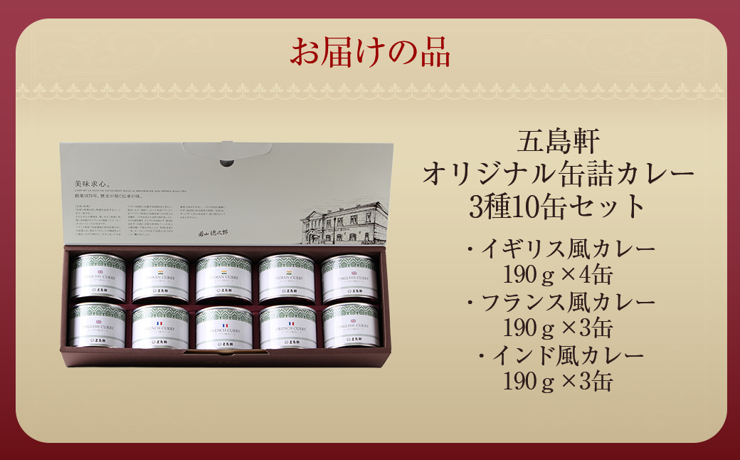 五島軒　オリジナル缶詰カレー3種10缶セット HOKE021