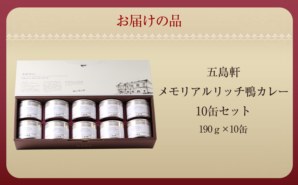 五島軒　メモリアルリッチ鴨カレー10缶セットHOKE023