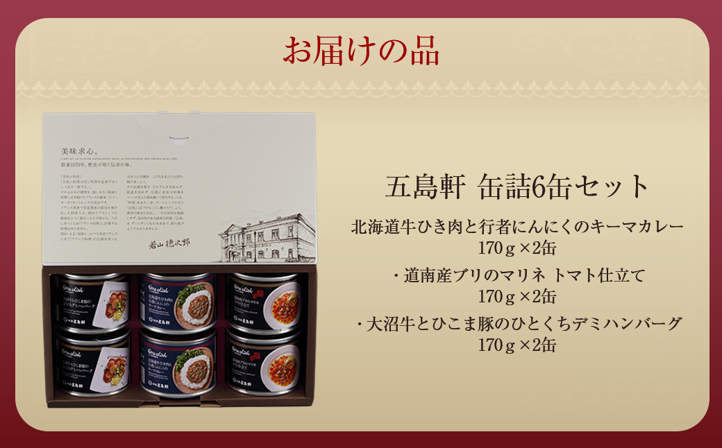 五島軒　缶詰6缶セット HOKE024