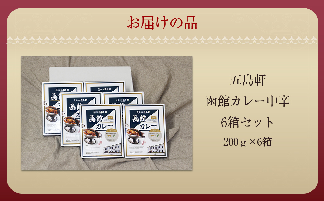 五島軒　函館カレー中辛6箱セットHOKE025