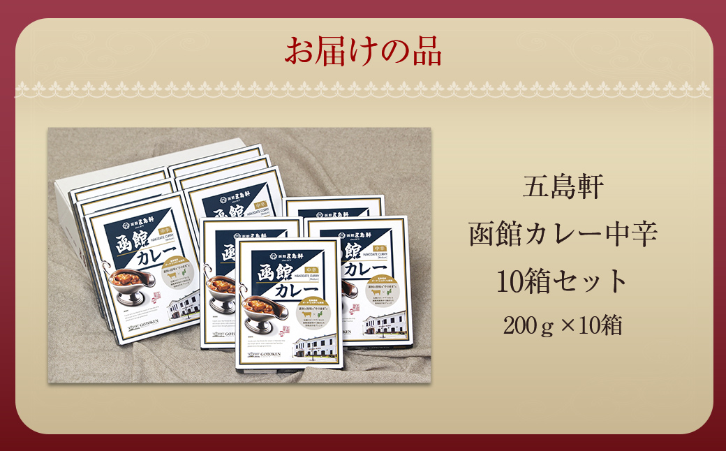 五島軒　函館カレー中辛10箱セット HOKE026