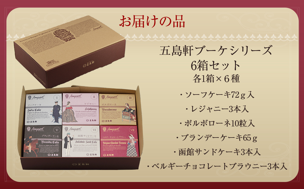 五島軒　ブーケシリーズ6箱セット HOKE027