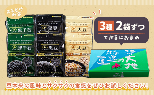 フリーズドライてがるにおまめ3種セット HOKL001