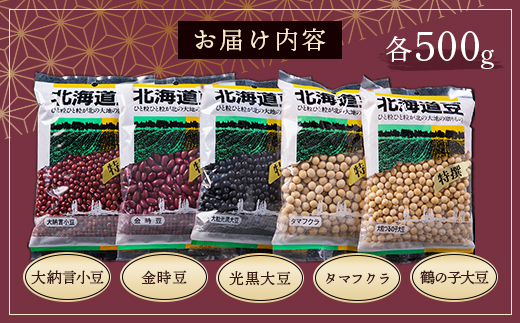 地元産特撰豆セット 500g×5個 HOKL002