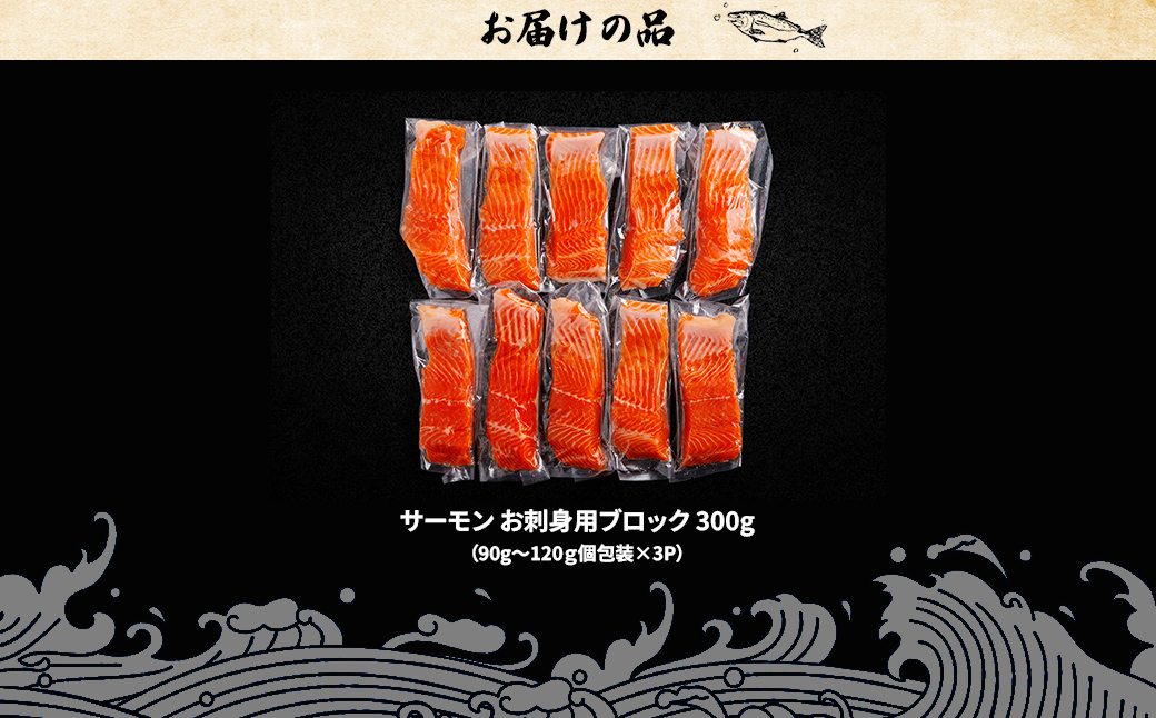 極☆凍結 北海道産 サーモン お刺身用ブロック 300g（90g～120ｇ×3P） HOKP006