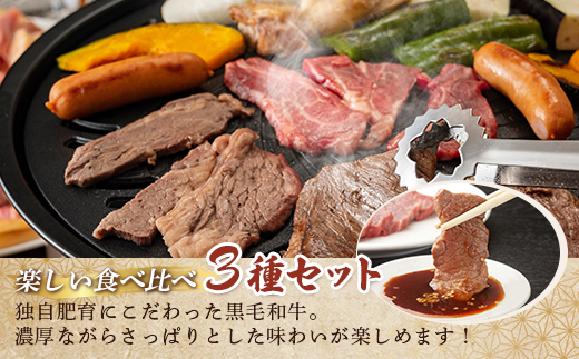 北海道産　牧場直送　和牛３種焼肉セット HOKQ002
