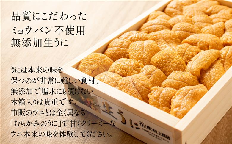 【12/16までの寄附で年内配送】「うにむらかみ」無添加生うに　木箱　150g HOKT005