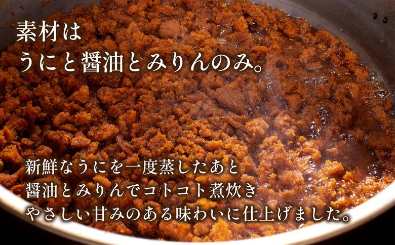 【12/21までの寄附で年内配送】「うにむらかみ」雲丹の佃煮　40g×1本 HOKT010