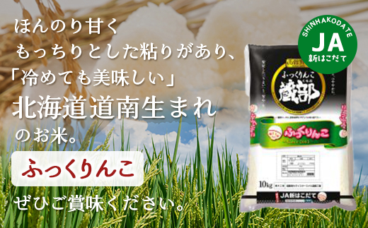 JA新はこだて函館育ちふっくりんこ10ｋｇ×1袋 HOKV001  | 「ザ！鉄腕！DASH！！」で紹介！ | 三菱重工浦和レッズレディースの選手も絶賛！|