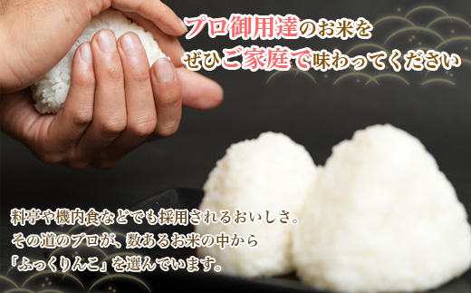 ふっくりんこ5kg HOKY004