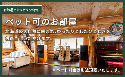 当別風の丘 宿泊チケット（2名様まで） HOKZ001