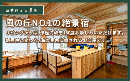 当別風の丘 一棟貸しコテージ宿泊券（4名様まで） HOKZ003