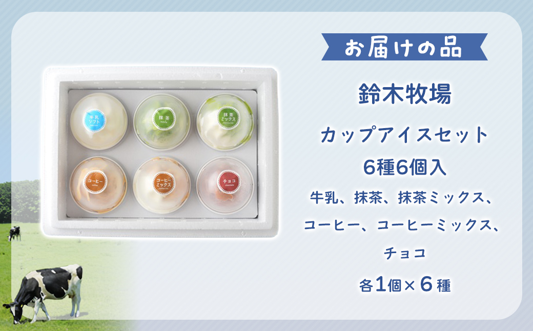 【2025年9月4日より順次発送】【1頭1頭に名前を付け、愛情込めて育てた】創業100年!鈴木牧場カップアイスセット6種6個入 HOKAZ001