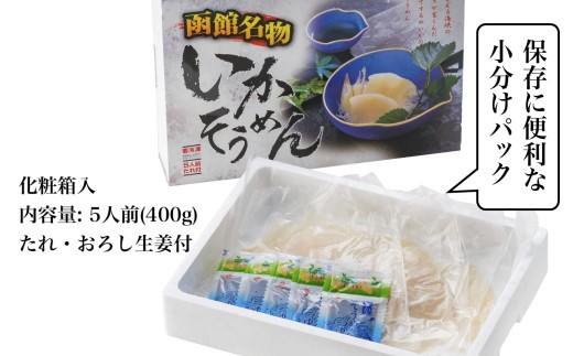 【道水 DOHSUI】いかそうめん5人前(刺身用イカソーメン)北海道 産地直送 HOKD004