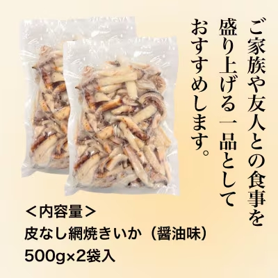 【道水の焼きいか】皮無し網焼きいか 醤油味1kg(500g×2パック) 北海道直送　HOKD032