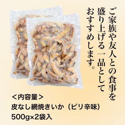 【道水の焼きいか】皮無し網焼きいか ピリ辛味1kg(500g×2パック) 北海道直送　HOKD033