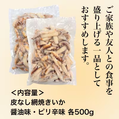 【道水の焼きいか】皮無し網焼きいか2種食べ比べセット1kg(醤油味・ピリ辛味 各500g)北海道直送　HOKD035