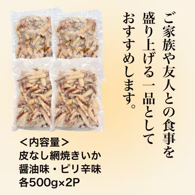 【道水の焼きいか】皮無し網焼きいか2種食べ比べセット2kg(醤油味・ピリ辛味 各500g×2パック)　HOKD036
