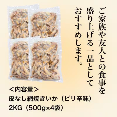 【道水の焼きいか】皮無し網焼きいか ピリ辛味2kg(500g×4パック) 北海道直送 HOKD040