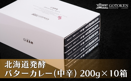 五島軒　北海道発酵バターカレー10個セット HOKE003