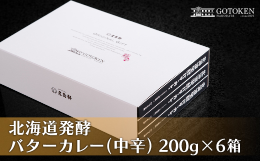 五島軒　北海道発酵バターカレー6個セット HOKE004