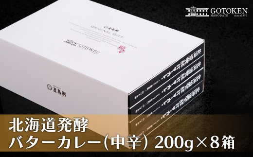 五島軒　北海道発酵バターカレー8個セット HOKE005