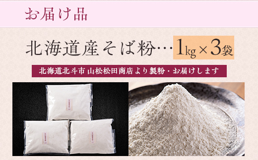 北海道産そば粉 HOKL003