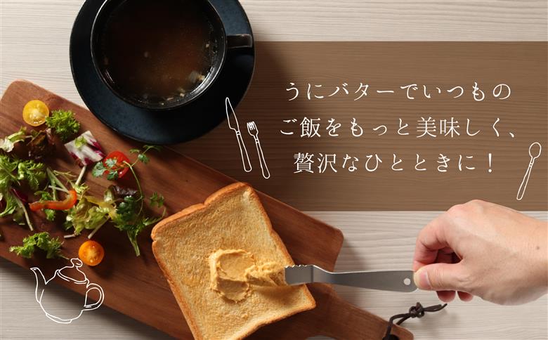 【12/21までの寄附で年内配送】「うにむらかみ」うに屋のおいしいうにバター　30g×1本 HOKT009