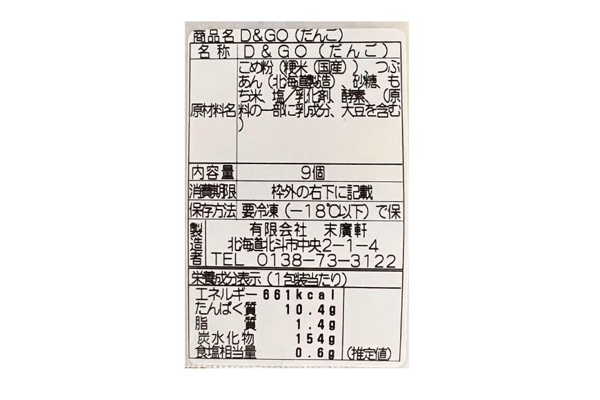 北海道北斗市産「ふっくりんこ」の米粉を使用した新和菓子 D&GO (ダンゴ)(9個入り×3箱) HOKU007