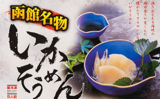 【道水 DOHSUI】いかそうめん5人前(刺身用イカソーメン)北海道 産地直送 HOKD004