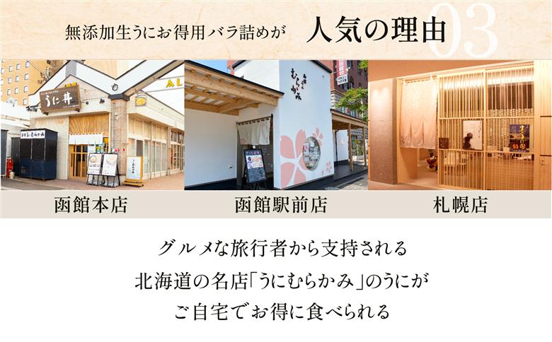 【12/16までの寄附で年内配送】「うにむらかみ」無添加生うにお得用バラ詰め100g HOKT001