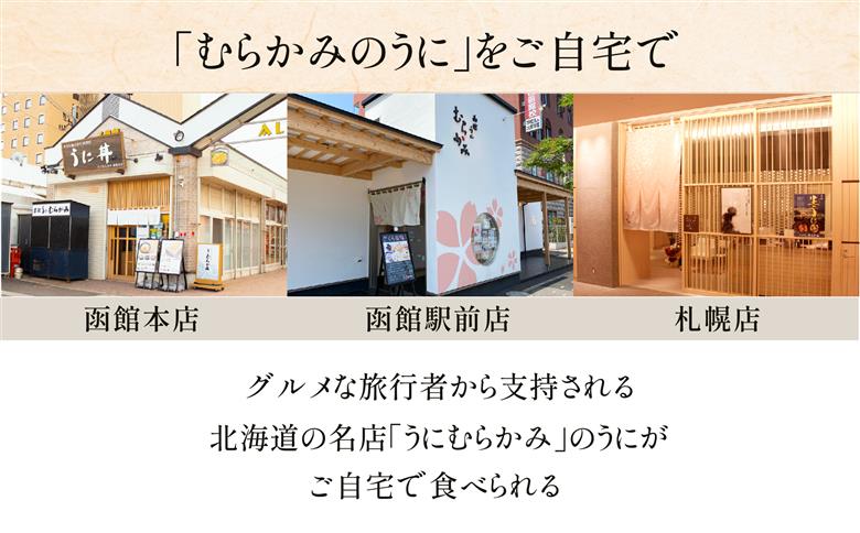 【12/16までの寄附で年内配送】「うにむらかみ」無添加生うに　木箱　150g HOKT005