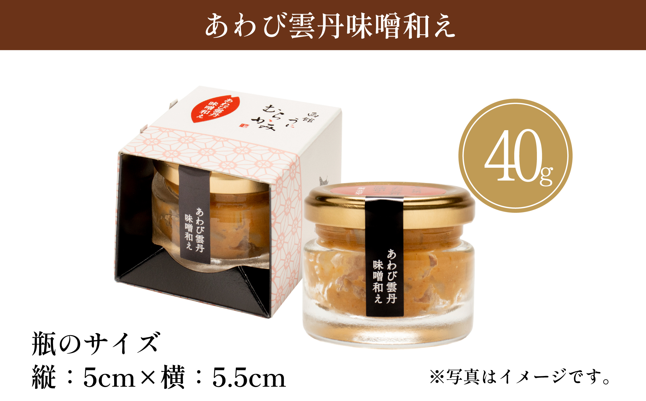 【12/21までの寄附で年内配送】「うにむらかみ」あわび雲丹味噌和え 40g×1本 HOKT011