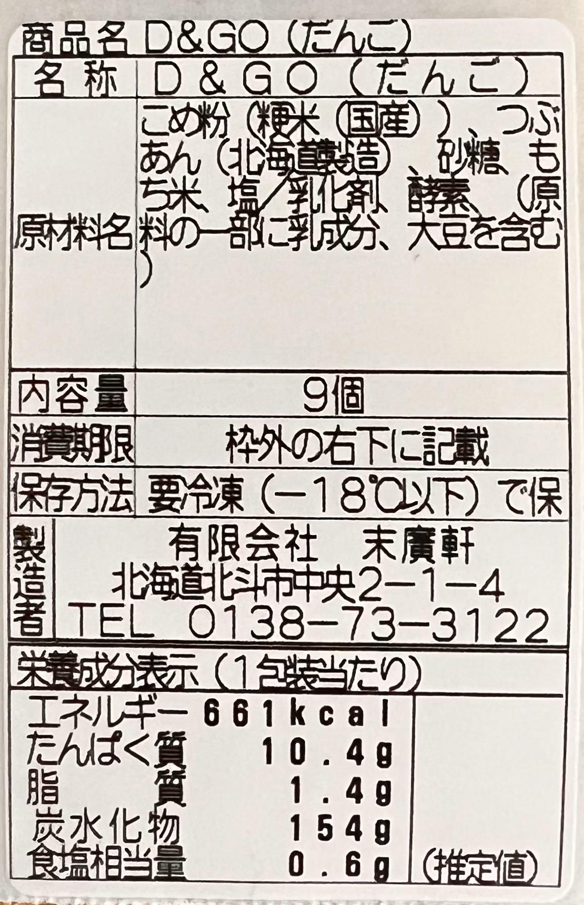 北海道北斗市産「ふっくりんこ」の米粉を使用した新和菓子 D&GO (ダンゴ)(9個入り×3箱) HOKU007