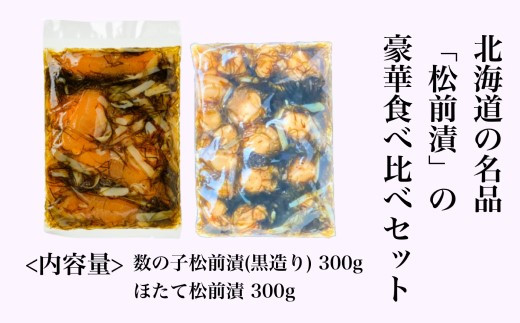 【道水 DOHSUI】松前漬け食べ比べセット(数の子黒造り・ほたて 各300g) 北海道 産地直送 HOKD014