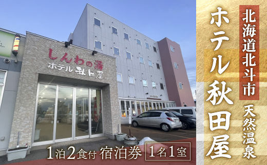 【温泉三昧！海鮮三昧！】ホテル 秋田屋　1泊2食付き宿泊券 HOKAA001