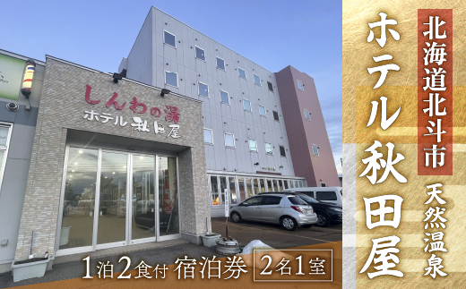 【源泉100％天然温泉／新鮮食材の朝・夕御膳】ホテル 秋田屋 1泊2食付きペア宿泊券 HOKAA002