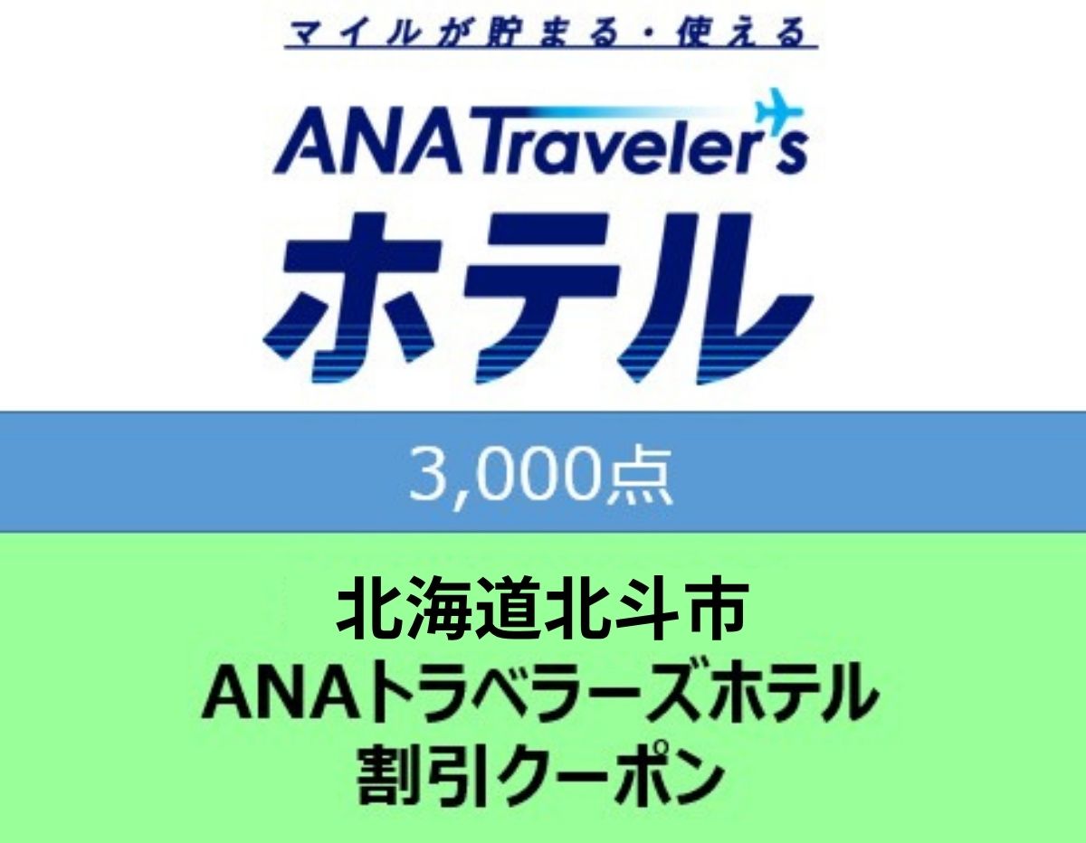 北海道北斗市ANAトラベラーズホテル割引クーポン3,000点分