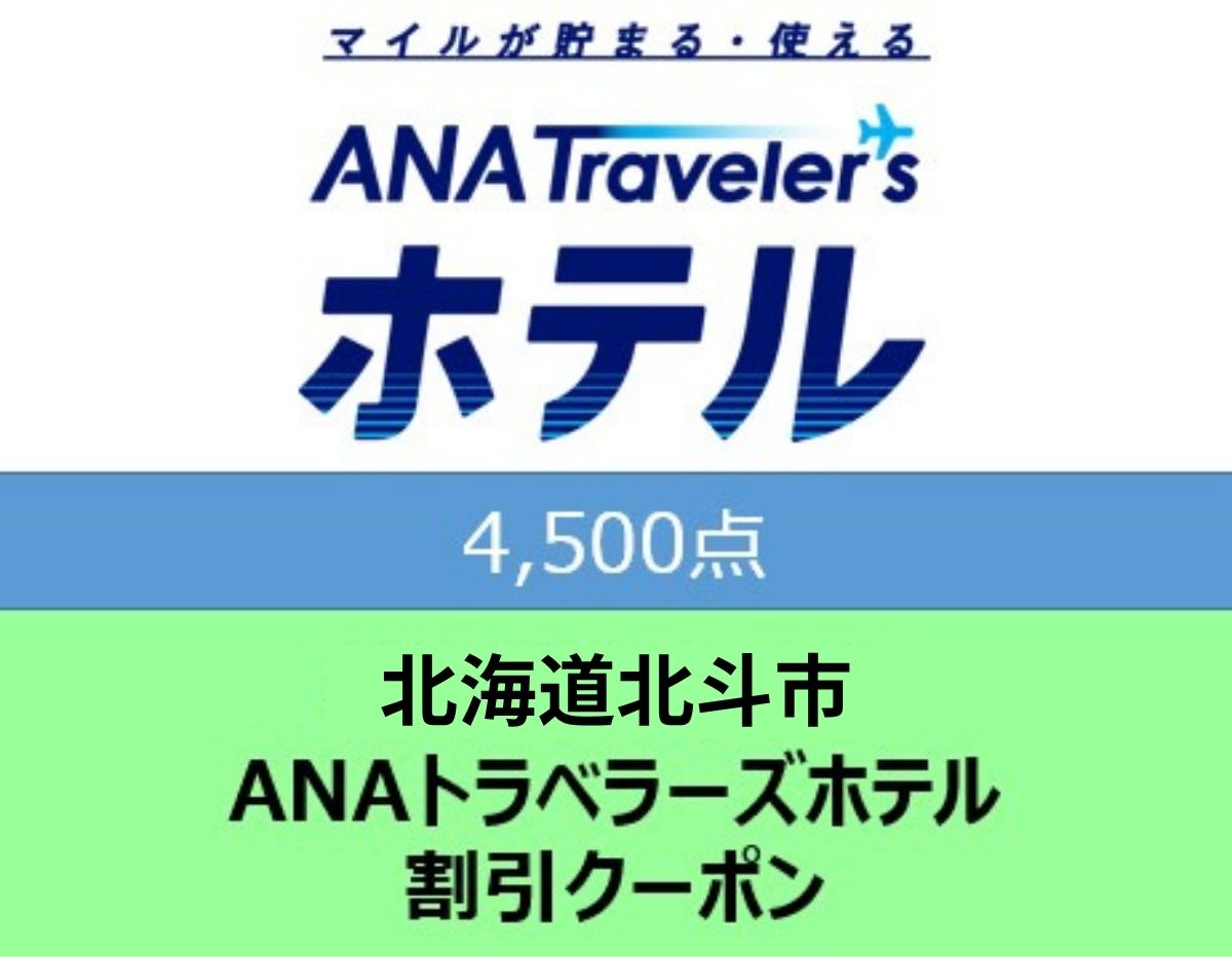 北海道北斗市ANAトラベラーズホテル割引クーポン4,500点分