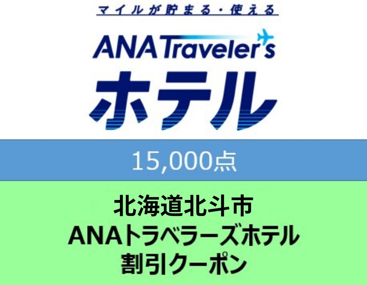 北海道北斗市ANAトラベラーズホテル割引クーポン15,000点分