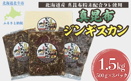 真昆布ジンギスカン HOKAE002