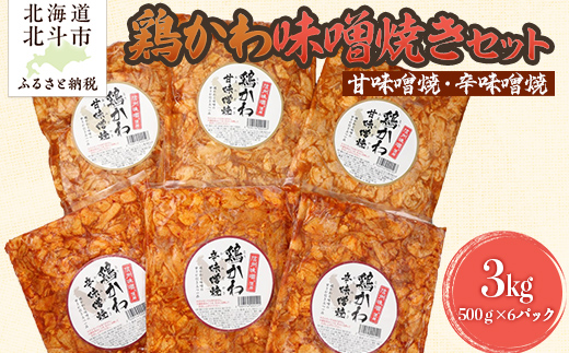 鶏かわ味噌焼きセット（甘味噌・辛味噌） HOKAE003