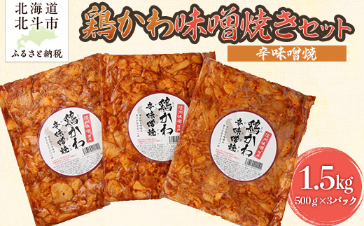 鶏かわ辛味噌焼き HOKAE005