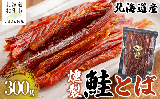 北海道産　燻製鮭とば300g HOKAG002