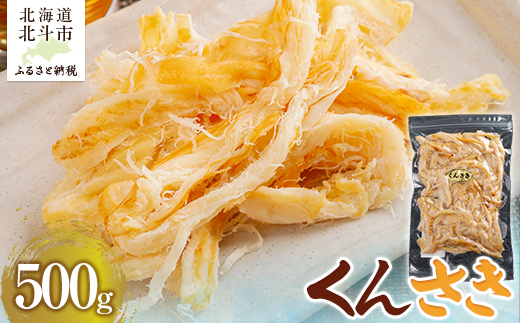 くんさき500g HOKAG009