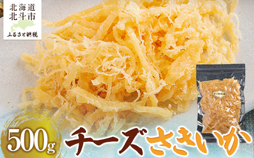 チーズさきいか500g HOKAG010