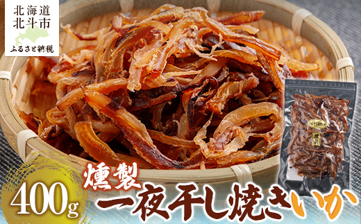 燻製一夜干し焼きいか400g HOKAG013