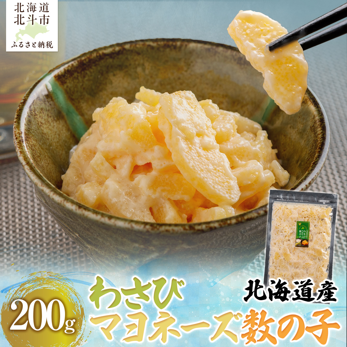 北海道産 わさびマヨネーズ数の子200g HOKAG015